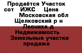 Продаётся Участок 12 сот. (ИЖС) › Цена ­ 3 550 000 - Московская обл., Щелковский р-н, Леониха д. Недвижимость » Земельные участки продажа   